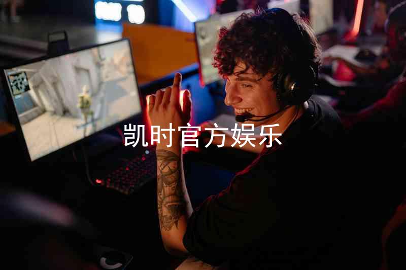 凯时官方娱乐