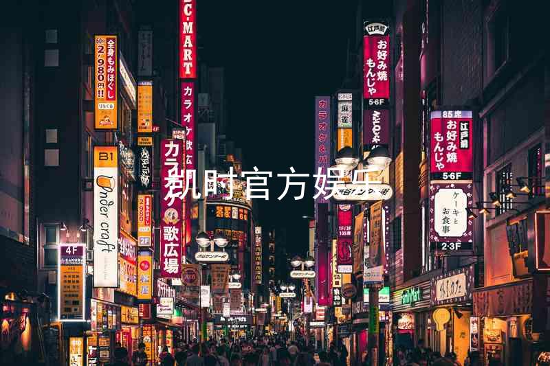 凯时官方娱乐