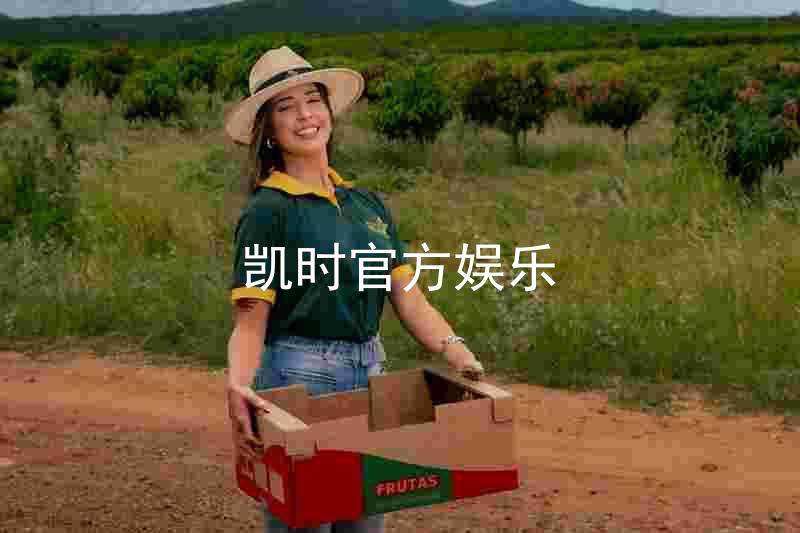 凯时官方娱乐