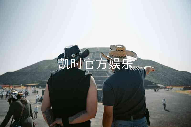 凯时官方娱乐