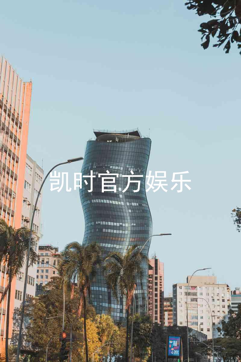 凯时官方娱乐