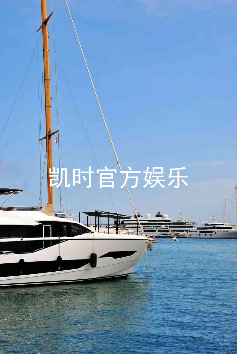 凯时官方娱乐