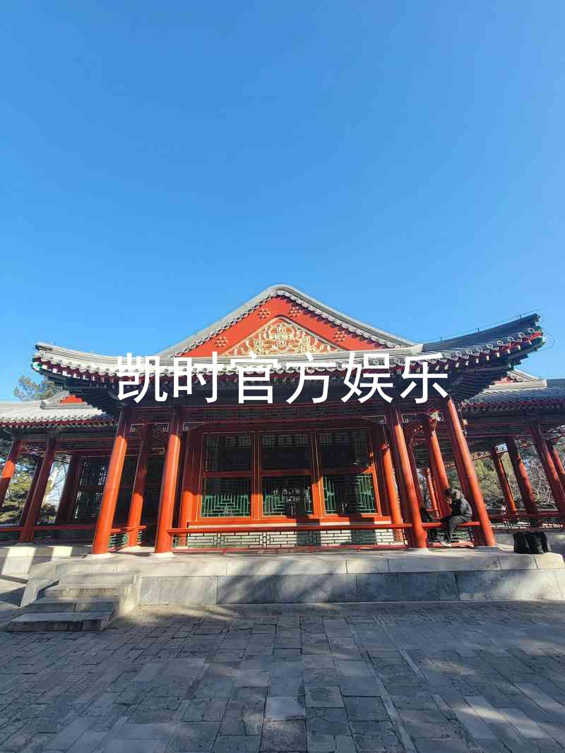 凯时官方娱乐