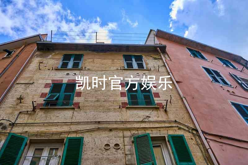 凯时官方娱乐