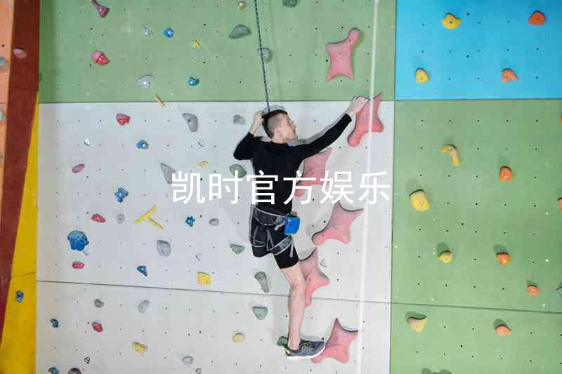 凯时官方娱乐