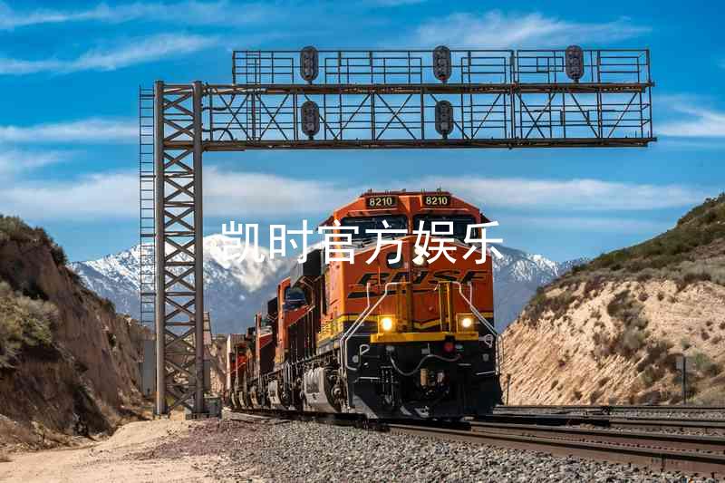 凯时官方娱乐