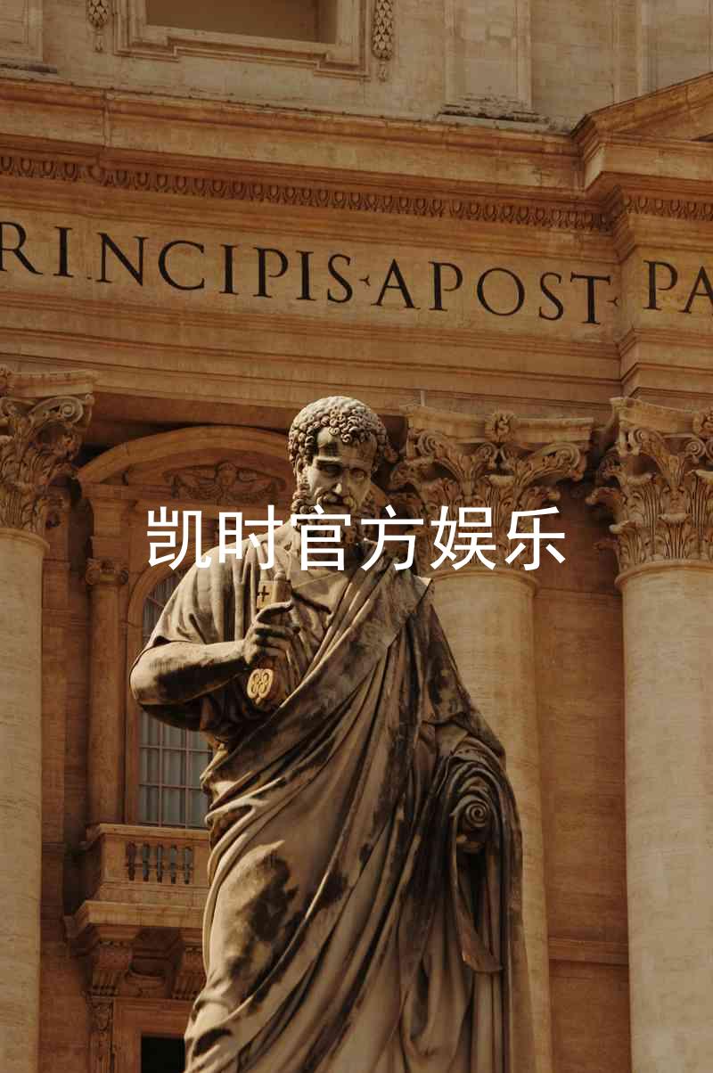 凯时官方娱乐